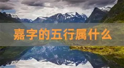 嘉 五行|嘉字的五行属性